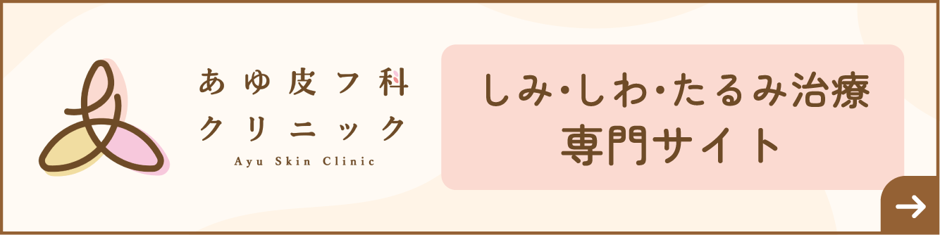 あゆ皮フ科クリニック しみ・しわ・たるみ治療専門サイト