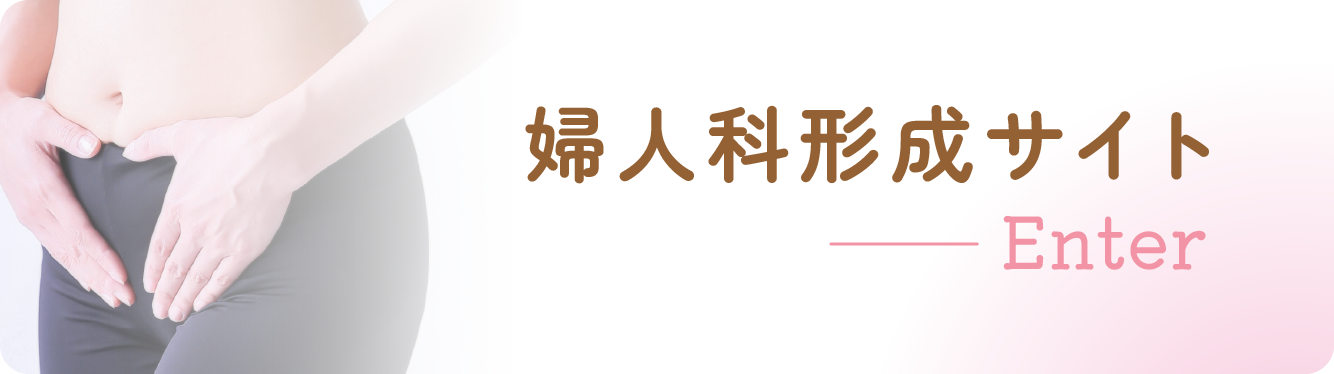 婦人科形成サイト